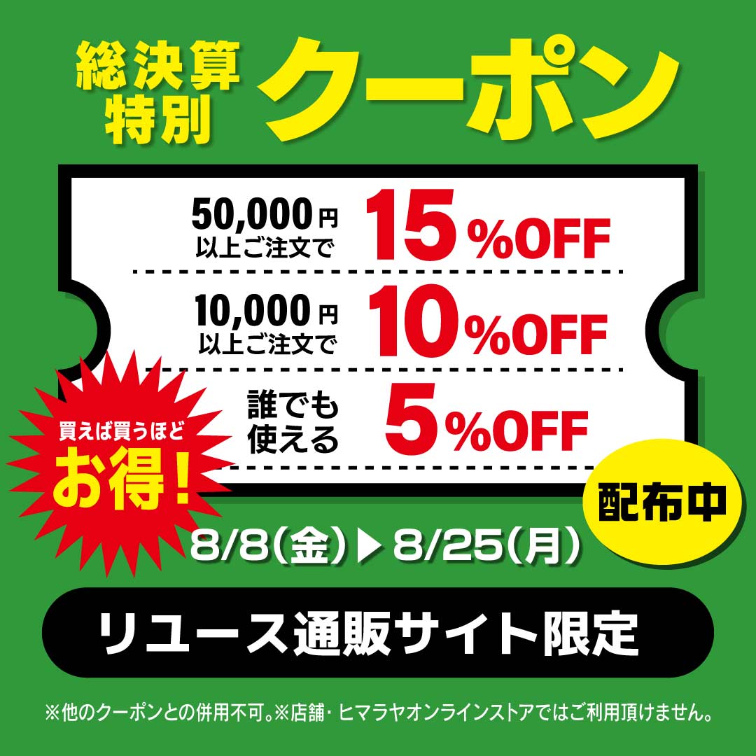 HIMARAYA NEXT USED（ヒマラヤネクストユーズド）｜安心・高品質